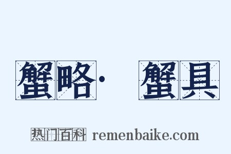 蟹略·蟹具是什么意思的图片